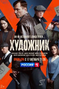 Художник (1-2 сезон) 2022 смотреть онлайн бесплатно