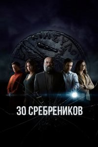 30 сребреников 2020