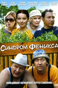 Синдром Феникса 2008