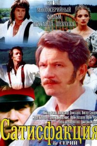 Сатисфакция 2005