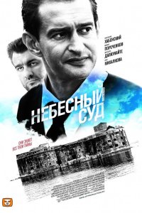 Небесный суд 2011