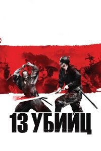 13 убийц 2010