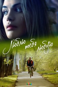 Люблю тебя любую 2017