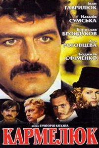 Кармелюк 1986
