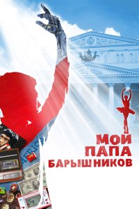 Мой папа - Барышников 2011