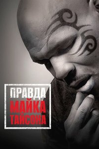 Правда Майка Тайсона 2013