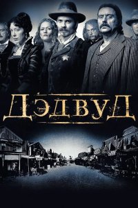Дэдвуд 2004