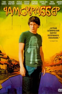 Чамскраббер 2005