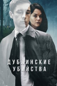 Дублинские убийства 2019 смотреть онлайн бесплатно