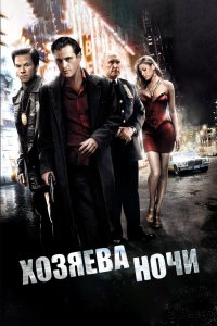 Хозяева ночи 2007 смотреть онлайн бесплатно