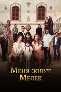 Меня зовут Мелек 2019
