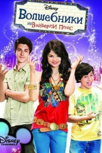 Волшебники из Вэйверли Плэйс 2007