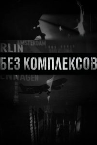Без комплексов 2011