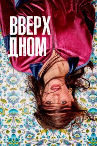 Вверх дном 2019