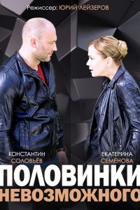 Половинки невозможного 2014