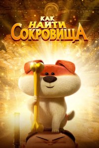 Как найти сокровища 2022 смотреть онлайн бесплатно