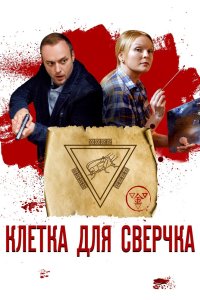Клетка для сверчка 2019