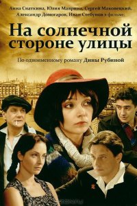 На солнечной стороне улицы 2011