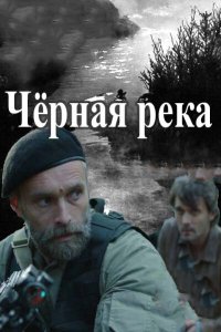 Черная река 2014