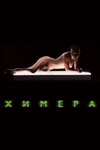 Химера 2009