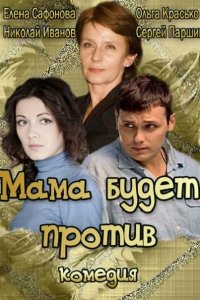 Мама будет против 2013