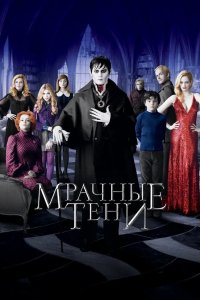 Мрачные тени 2012