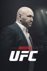 Империя UFC 2024
