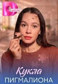 Кукла Пигмалиона 2026