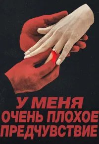 У меня очень плохое предчувствие 2026 смотреть онлайн бесплатно