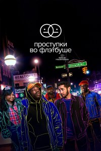 Проступки во Флэтбуше 2021