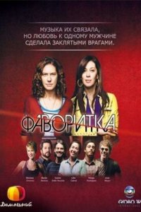 Фаворитка 2008