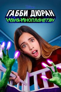 Габби Дюран: Няня инопланетян 2019