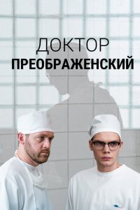 Доктор Преображенский 2018