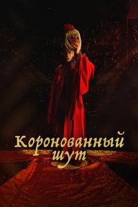 Коронованный шут 2019
