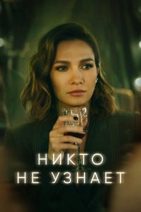 Никто не узнает 2022 смотреть онлайн бесплатно