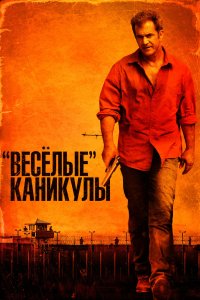«Весёлые» каникулы 2011