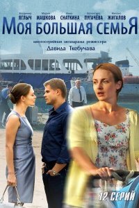 Моя большая семья 2012