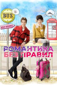 Романтика без правил 2012