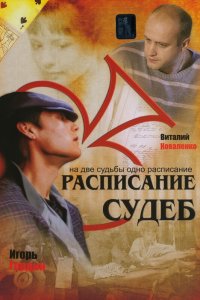 Расписание судеб 2007