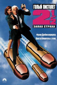 Голый пистолет 2 1991