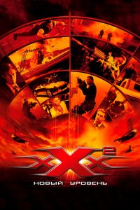 Три икса 2: Новый уровень 2005 смотреть онлайн бесплатно