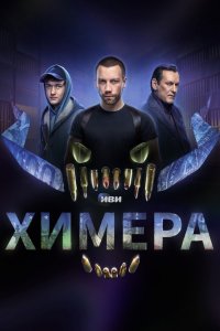 Химера 2022 смотреть онлайн бесплатно