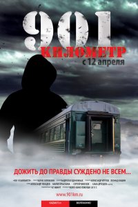901 километр 2011