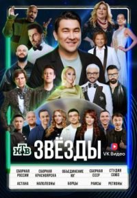 Звёзды 3 сезон (2026) 2026 смотреть онлайн бесплатно