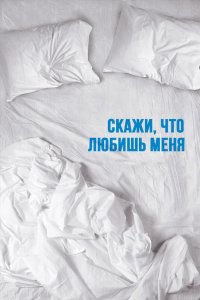 Скажи мне, что любишь меня 2007