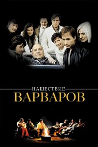 Нашествие варваров 2003