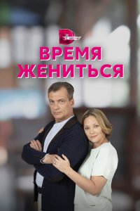Время жениться 2023