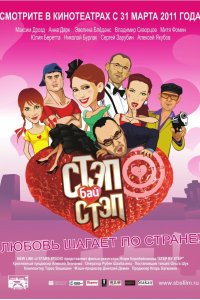 Стэп бай стэп 2011