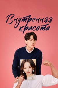 Внутренняя красота 2018