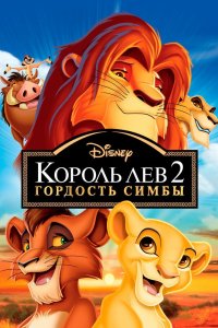 Король Лев 2 1998